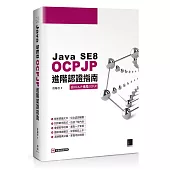 Java SE8 OCPJP進階認證指南