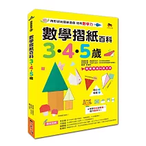 數學摺紙百科3‧4‧5歲：用形狀玩摺紙遊戲，培育數學力！（贈送50張色紙）