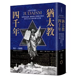 猶太教四千年：從聖經起源、耶穌時代聖殿崇拜到現代分布全球的猶太信仰