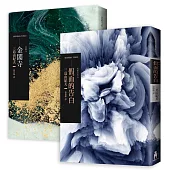 三島由紀夫經典套書(假面的告白+金閣寺)：從原點到極致，理解三島文學最重要的兩部作品
