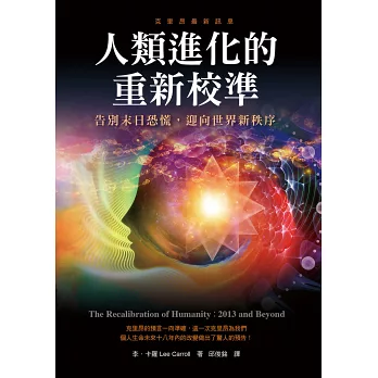 人類進化的重新校準:告別末日恐慌,迎向世界新秩序