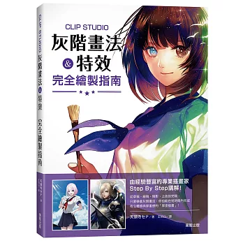 博客來 Clip Studio 灰階畫法 特效完全繪製指南 博客來 Clip Studio 灰階畫法 特效完全繪製指南