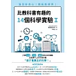比教科書有趣的14個科學實驗I:滿足好奇心!開拓新視界!