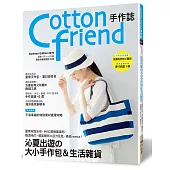 Cotton friend手作誌.45：沁夏出遊的大小手作包&生活雜貨