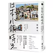 日本小鎮時光:從尾道出發,繞行日本最愛的山城、海濱、小鎮