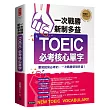 一次戰勝新制多益TOEIC必考核心單字(附1CD+QR碼線上音檔)