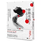 紫微攻略2 內心的力量:看透宮位與祿權科忌,用飛化和自化手法, 規劃人生各面向的取捨關鍵! (隨書贈《命理師真心話》一冊)