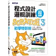 程式設計邏輯訓練超簡單 Scratch 3初學特訓班(附330分鐘影音教學範例檔)