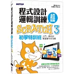 程式設計邏輯訓練超簡單 Scratch 3初學特訓班（附330分鐘影音教學／範例檔）