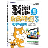 程式設計邏輯訓練超簡單 Scratch 3初學特訓班(附330分鐘影音教學/範例檔)