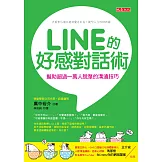 LINE的好感對話術：幫助超過一萬人脫單的溝通技巧