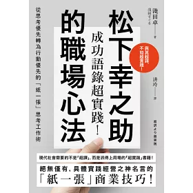 博客來 成功語錄超實踐 松下幸之助的職場心法 從思考優先轉為行動優先的 紙一張 思考工作術 博客來 成功語錄超實踐 松下幸之助的職場心法 從思考優先轉為行動優先的 紙一張 思考工作術
