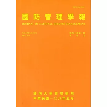 國防管理學報第40卷1期(2019.05)