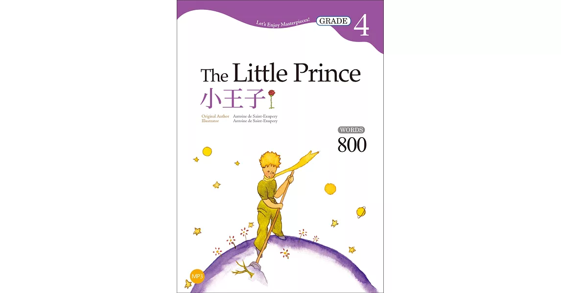 小王子【Grade 4經典文學讀本】(二版)（25K+1MP3） | 拾書所