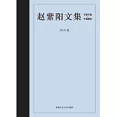 趙紫陽文集 1975-1980 四川卷(簡體書)