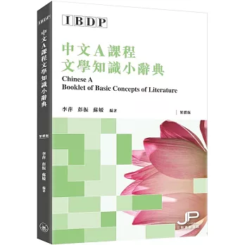 IBDP中文A課程文學知識小辭典（繁體版）