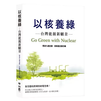 以核養綠：台灣能源新願景