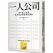 一人公司:為什麼小而美是未來企業發展的趨勢