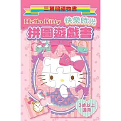 Hello Kitty 拼圖遊戲書(快樂時光)：三麗鷗禮物書