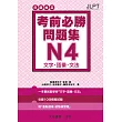日語檢定 考前必勝問題集 N4 文字・語彙・文法