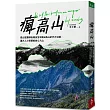 瘋高山:登山狂醫師私房安全攻略&高山紀行大公開,讓大人小孩都能放心入山