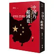 中國乃敵國也:台灣與中國關係新解讀