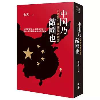 中國乃敵國也：台灣與中國關係新解讀