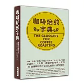 咖啡焙煎字典：依六大分類，讓您掌握咖啡焙煎的153 個關鍵用語！索引式編排，方便速查！