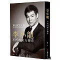 李小龍:不朽的東方傳奇
