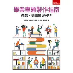 博客來 畢業專題製作指南 遊戲 微電影與app