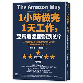 博客來 1小時做完1天工作 亞馬遜怎麼辦到的 亞馬遜創始主管公開內部超效解決問題 效率翻倍的速度加乘工作法 博客來 1小時做完1天工作 亞馬遜怎麼辦到的 亞馬遜創始主管公開內部超效解決問題 效率翻倍的速度加乘工作法