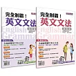 完全制霸!英文文法套書(基礎+進階)