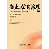 國土及公共治理季刊第7卷第2期(108.06)