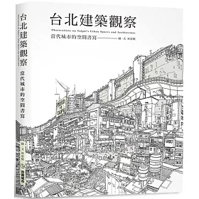 博客來 台北建築觀察 當代城市的空間書寫 博客來 台北建築觀察 當代城市的空間書寫