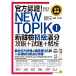 官方認證!New TOPIK I 新韓檢初級攻略+試題+解析(附聽力試題MP3+必考題型測驗加強本+超高命中率單字隨身卡與電子書)