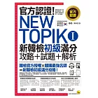 官方認證！New TOPIK I 新韓檢初級攻略+試題+解析(附聽力試題MP3+必考題型測驗加強本+超高命中率單字隨身卡與電子書)