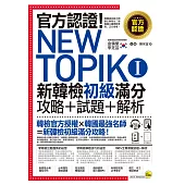 官方認證!New TOPIK I 新韓檢初級攻略+試題+解析(附聽力試題MP3+必考題型測驗加強本+超高命中率單字隨身卡與電子書)