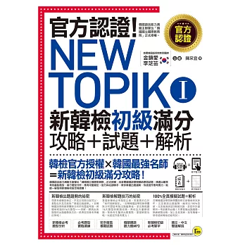 官方認證！New TOPIK I 新韓檢初級攻略+試題+解析(附聽力試題MP3+必考題型測驗加強本+超高命中率單字隨身卡與電子書)