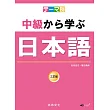 主題別 中級學日本語 三訂版(書+CD)(二版)