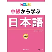 主題別 中級學日本語 三訂版(書+CD)(二版)