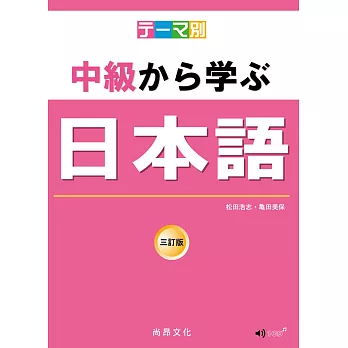 主題別 中級學日本語 三訂版（書＋CD）（二版）
