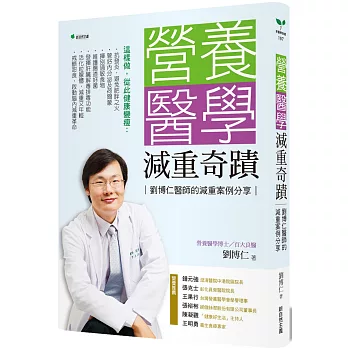 營養醫學減重奇蹟（二版）：劉博仁醫師的減重案例分享
