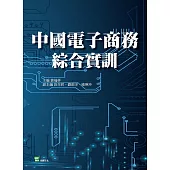 中國電子商務綜合實訓