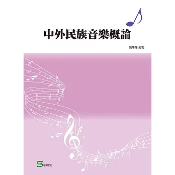 中外民族音樂概論