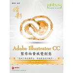 精彩 Adobe Illustratror CC 製作向量視覺創意
