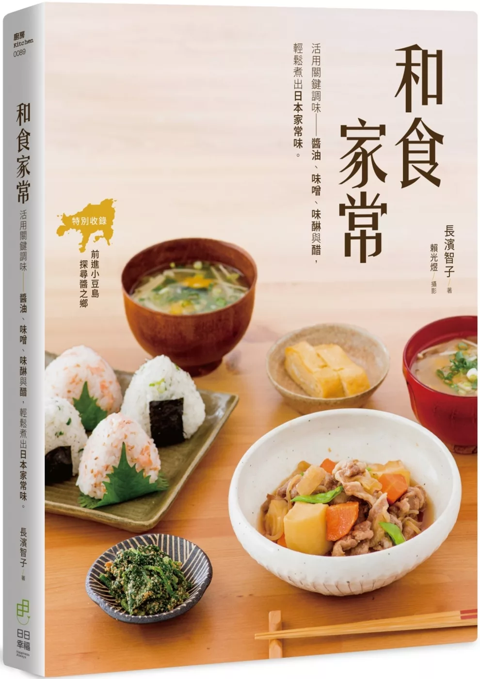和食家常：活用關鍵調味 醬油、味醂、味噌與醋，輕鬆煮出日本家常味。