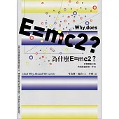 為什麼E=mc2?看懂質能互換與相對論的第一本書
