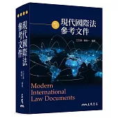 現代國際法參考文件(修訂二版)