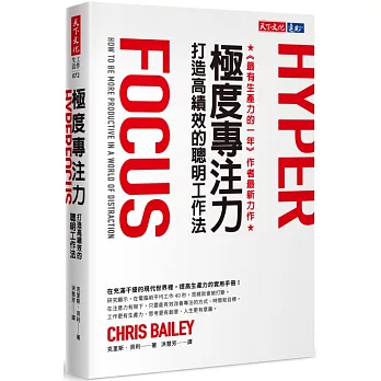 精力管理影響你什麼?怎麼開始? 極度專注力:打造高績效的聰明工作法