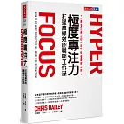 極度專注力:打造高績效的聰明工作法